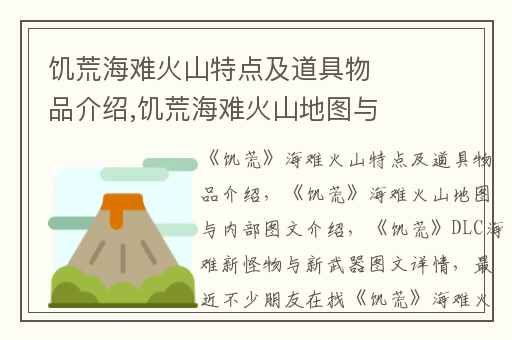 饥荒海难火山特点及道具物品介绍,饥荒海难火山地图与内部图文介绍