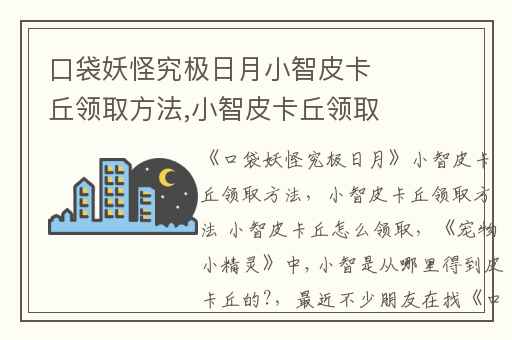 口袋妖怪究极日月小智皮卡丘领取方法,小智皮卡丘领取方法 小智皮卡丘怎么领取