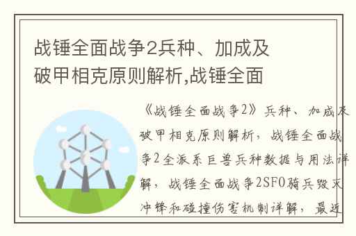 战锤全面战争2兵种、加成及破甲相克原则解析,战锤全面战争2全派系巨兽兵种数据与用法详解