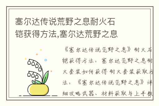 塞尔达传说荒野之息耐火石铠获得方法,塞尔达荒野之息耐火套装如何获得 耐火套装获取方法