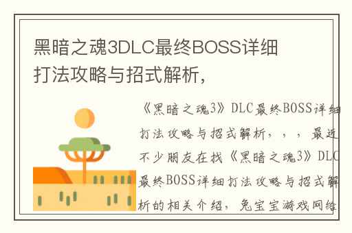 黑暗之魂3DLC最终BOSS详细打法攻略与招式解析,