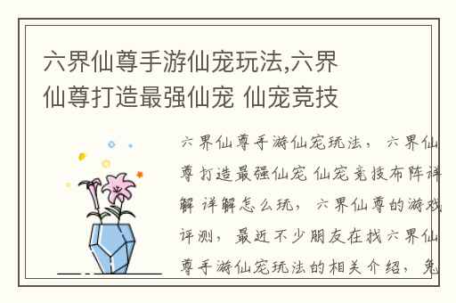 六界仙尊手游仙宠玩法,六界仙尊打造最强仙宠 仙宠竞技布阵详解 详解怎么玩