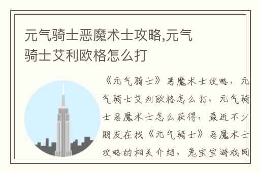 元气骑士恶魔术士攻略,元气骑士艾利欧格怎么打