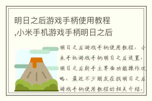 明日之后游戏手柄使用教程,小米手机游戏手柄明日之后设置