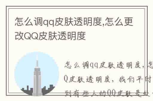 怎么调qq皮肤透明度,怎么更改QQ皮肤透明度