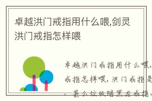 卓越洪门戒指用什么喂,剑灵洪门戒指怎样喂