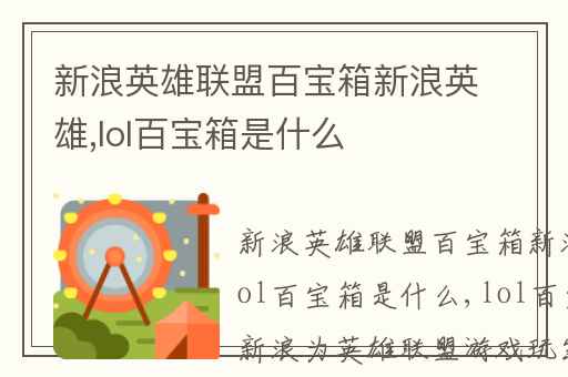 新浪英雄联盟百宝箱新浪英雄,lol百宝箱是什么