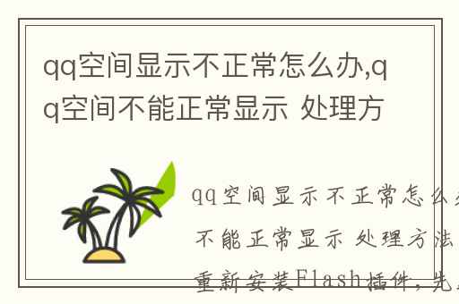 qq空间显示不正常怎么办,qq空间不能正常显示 处理方法如下