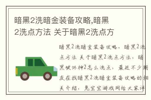 暗黑2洗暗金装备攻略,暗黑2洗点方法 关于暗黑2洗点方法