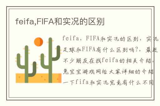 feifa,FIFA和实况的区别