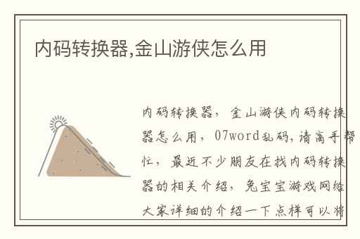 内码转换器,金山游侠怎么用