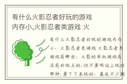 有什么火影忍者好玩的游戏内存小,火影忍者类游戏 火影忍者类游戏有哪些