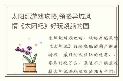 太阳纪游戏攻略,领略异域风情《太阳纪》好玩烧脑的国产解谜游戏