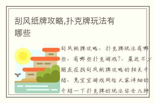 刮风纸牌攻略,扑克牌玩法有哪些