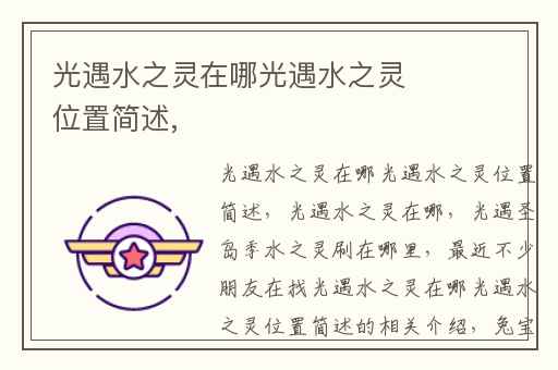 光遇水之灵在哪光遇水之灵位置简述,