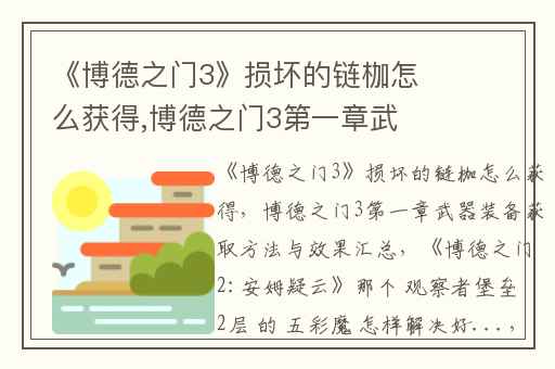 《博德之门3》损坏的链枷怎么获得,博德之门3第一章武器装备获取方法与效果汇总