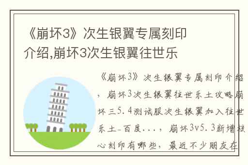 《崩坏3》次生银翼专属刻印介绍,崩坏3次生银翼往世乐土攻略崩坏三5.4测试服次生银翼加入往世乐土_百度...