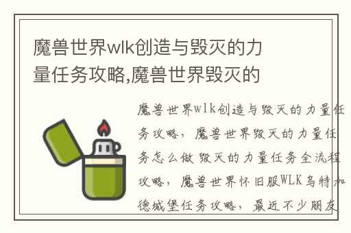 魔兽世界wlk创造与毁灭的力量任务攻略,魔兽世界毁灭的力量任务怎么做 毁灭的力量任务全流程攻略