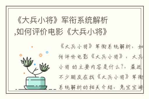 《大兵小将》军衔系统解析,如何评价电影《大兵小将》