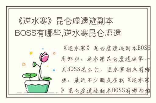 《逆水寒》昆仑虚遗迹副本BOSS有哪些,逆水寒昆仑虚遗迹第一关BOSS怎么打