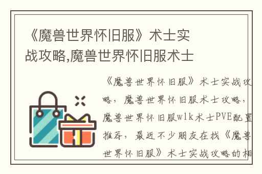 《魔兽世界怀旧服》术士实战攻略,魔兽世界怀旧服术士攻略