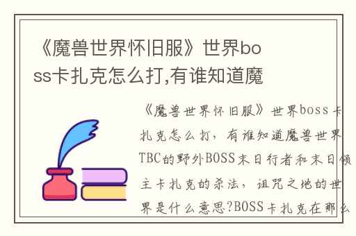 《魔兽世界怀旧服》世界boss卡扎克怎么打,有谁知道魔兽世界TBC的野外BOSS末日行者和末日领主卡扎克的杀法