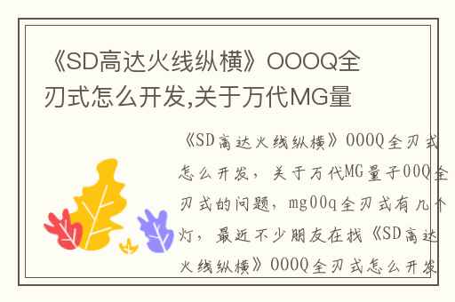 《SD高达火线纵横》OOOQ全刃式怎么开发,关于万代MG量子00Q全刃式的问题