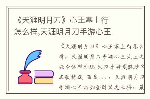 《天涯明月刀》心王塞上行怎么样,天涯明月刀手游心王天上之花全体型外观 天刀手游曼殊沙华皮肤特效_百度...