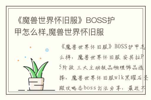 《魔兽世界怀旧服》BOSS护甲怎么样,魔兽世界怀旧服 安其拉P5阶段 三大主动极品物理饰品选择
