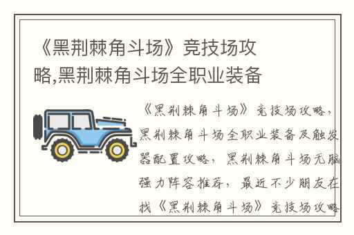 《黑荆棘角斗场》竞技场攻略,黑荆棘角斗场全职业装备及触发器配置攻略