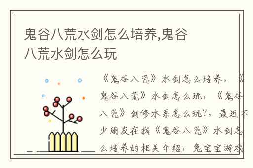 鬼谷八荒水剑怎么培养,鬼谷八荒水剑怎么玩