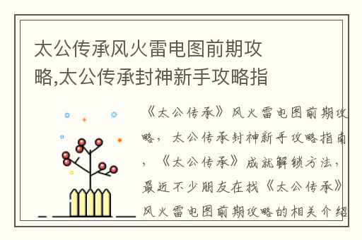 太公传承风火雷电图前期攻略,太公传承封神新手攻略指南