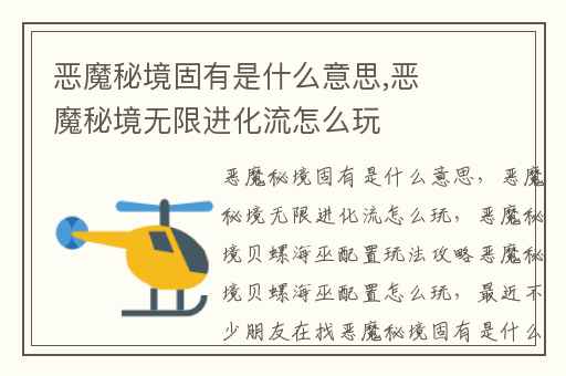 恶魔秘境固有是什么意思,恶魔秘境无限进化流怎么玩