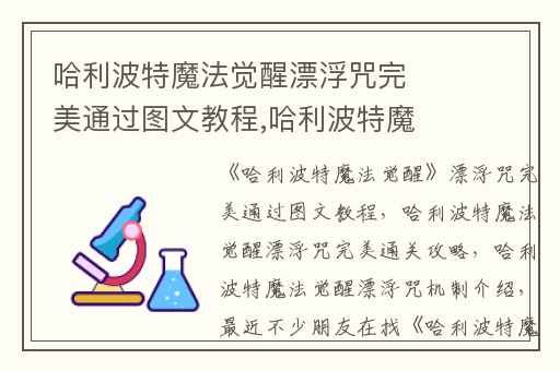 哈利波特魔法觉醒漂浮咒完美通过图文教程,哈利波特魔法觉醒漂浮咒完美通关攻略