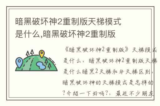 暗黑破坏神2重制版天梯模式是什么,暗黑破坏神2重制版天梯是什么暗黑2天梯和非天梯区别