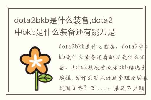 dota2bkb是什么装备,dota2中bkb是什么装备还有跳刀是什么装备