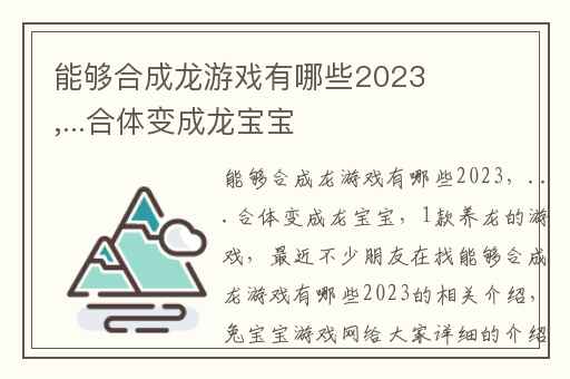 能够合成龙游戏有哪些2023,...合体变成龙宝宝