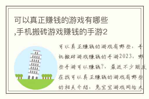 可以真正赚钱的游戏有哪些,手机搬砖游戏赚钱的手游2023