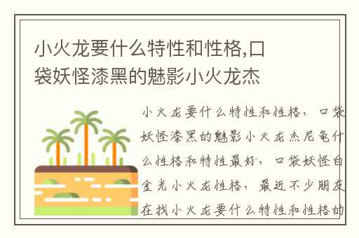 小火龙要什么特性和性格,口袋妖怪漆黑的魅影小火龙杰尼龟什么性格和特性最好