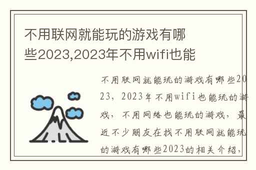 不用联网就能玩的游戏有哪些2023,2023年不用wifi也能玩的游戏