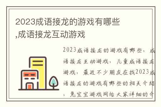 2023成语接龙的游戏有哪些,成语接龙互动游戏