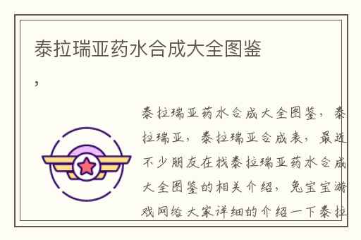 泰拉瑞亚药水合成大全图鉴,