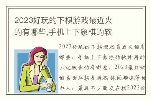 2023好玩的下棋游戏最近火的有哪些,手机上下象棋的软件用的人比较多的有哪些