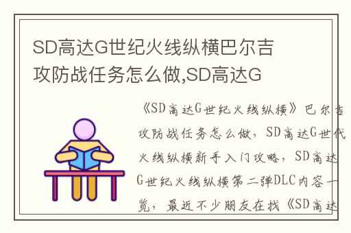 SD高达G世纪火线纵横巴尔吉攻防战任务怎么做,SD高达G世代火线纵横新手入门攻略