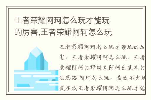 王者荣耀阿珂怎么玩才能玩的厉害,王者荣耀阿轲怎么玩