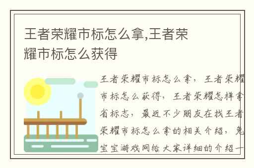 王者荣耀市标怎么拿,王者荣耀市标怎么获得