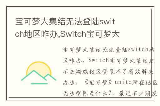 宝可梦大集结无法登陆switch地区咋办,Switch宝可梦大集结进不去游戏锁区登录不了有效解决办法