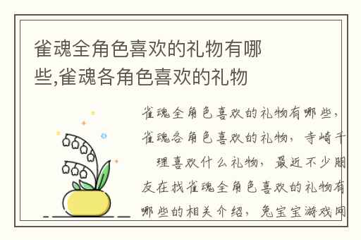雀魂全角色喜欢的礼物有哪些,雀魂各角色喜欢的礼物