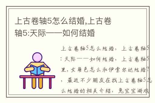 上古卷轴5怎么结婚,上古卷轴5:天际——如何结婚