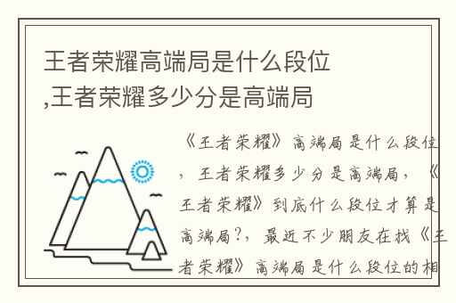 王者荣耀高端局是什么段位,王者荣耀多少分是高端局